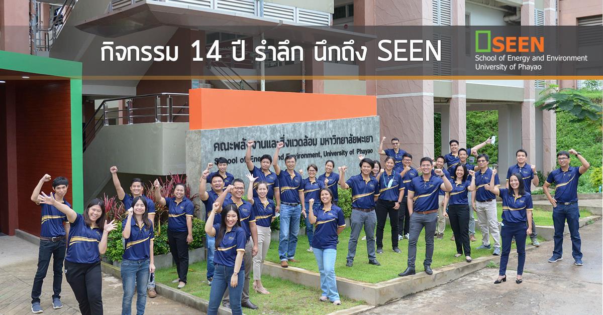 กิจกรรม 14 ปี รำลึก นึกถึง SEEN University of Phayao